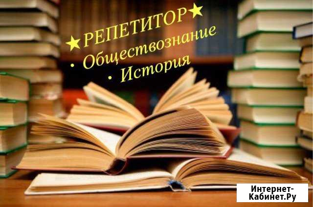 Репетитор по истории и обществознанию Псков - изображение 1