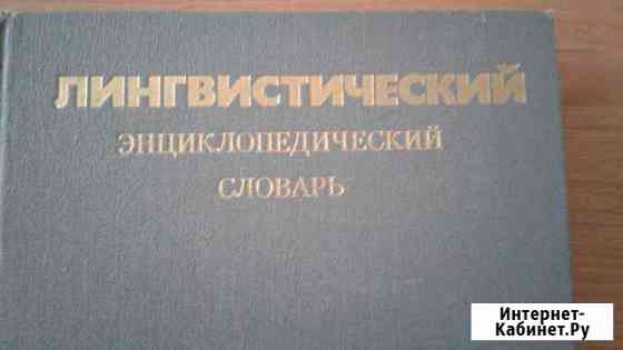 Лингвистический энциклопедический словарь Мурманск