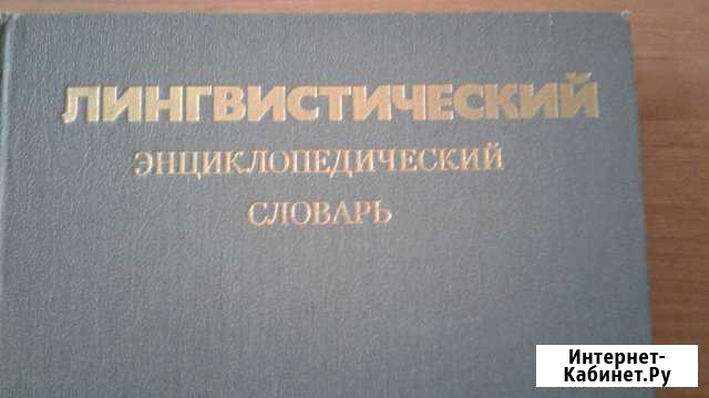 Лингвистический энциклопедический словарь Мурманск - изображение 1
