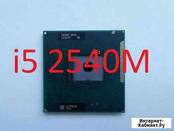 Мобильный проц core i5 2540m Челябинск