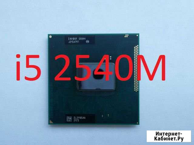 Мобильный проц core i5 2540m Челябинск - изображение 1