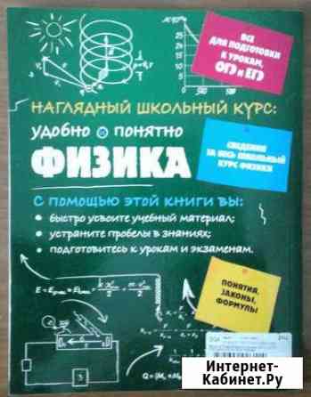Физика. Наглядный школьный курс огэ,егэ новый Новосибирск