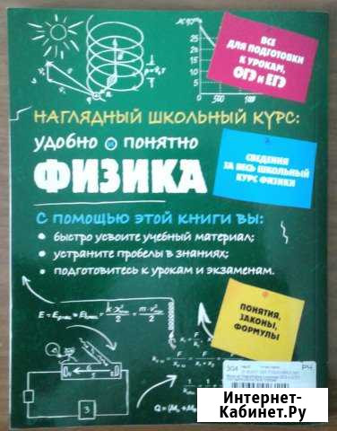 Физика. Наглядный школьный курс огэ,егэ новый Новосибирск - изображение 1