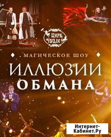 Иллюзии обмана(супер шоу) Москва - изображение 1