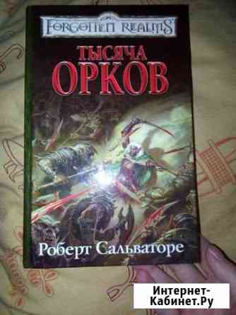Р. Сальваторе Тысяча орков Нижний Новгород
