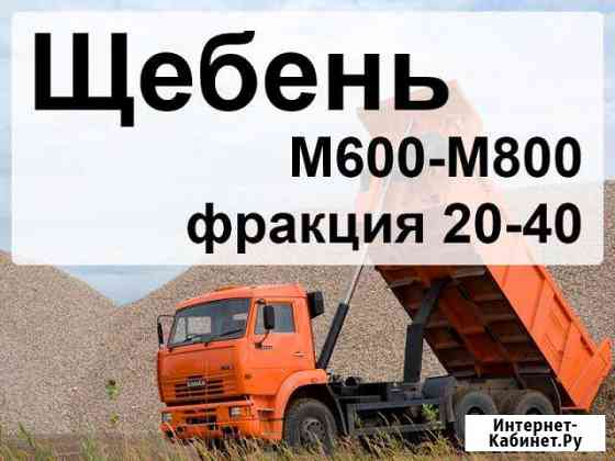 Щебень М600-800 фракция 20-40. Доставка от 26 тонн Саратов