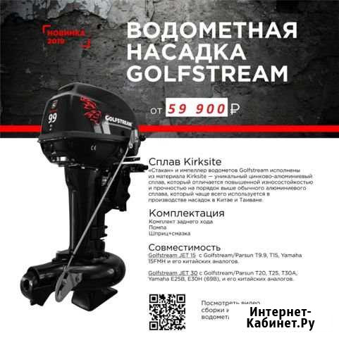 Насадка водометная Гольфстрим/Ямаха 15 новая Хабаровск - изображение 1