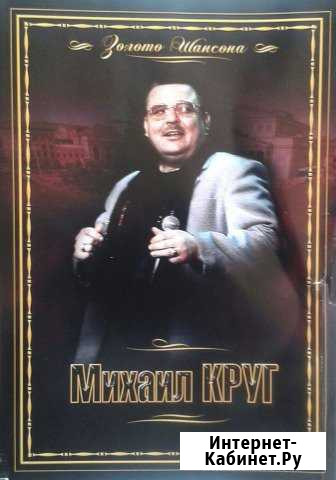 DVD Михаил Круг Оренбург - изображение 1