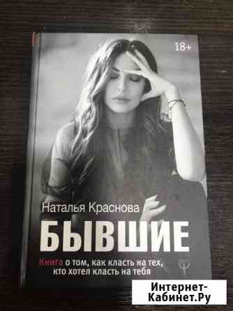 Книга «Бывшие» Наташа Краснова Симферополь