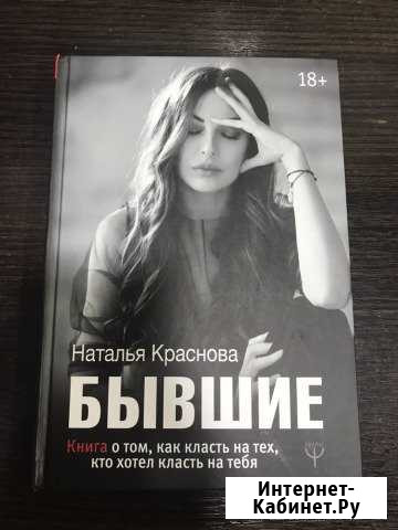 Книга «Бывшие» Наташа Краснова Симферополь - изображение 1