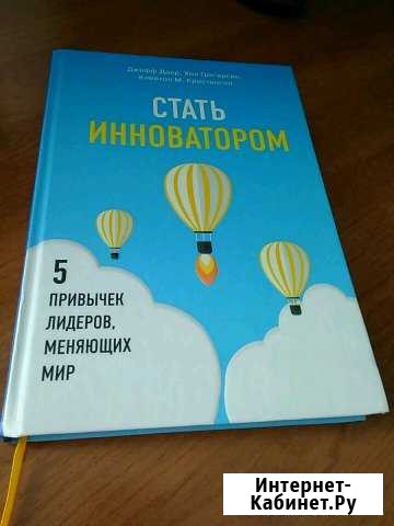 Стать Инноватором - Джефф Даер Красноярск - изображение 1