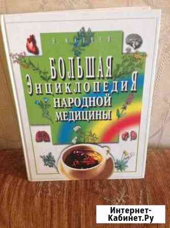 Энциклопедия народной медицины Сочи