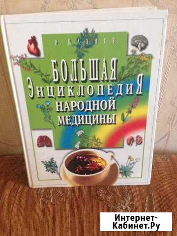 Энциклопедия народной медицины Сочи - изображение 1