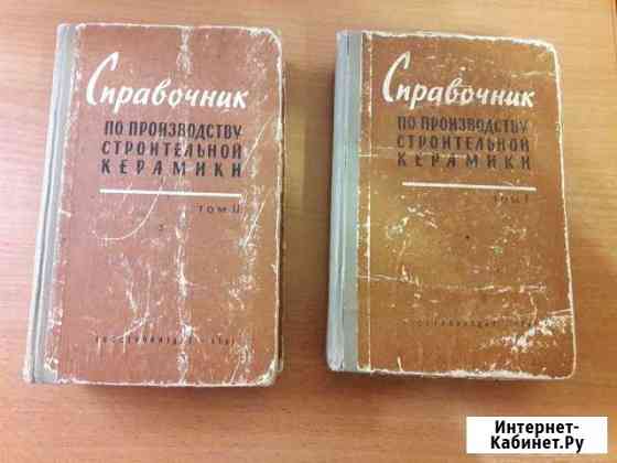 Справочник по производству строительной керамики Серпухов