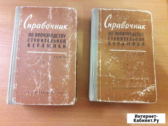 Справочник по производству строительной керамики Серпухов - изображение 1