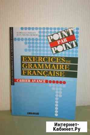 Excercices de grammaire francaise Ростов-на-Дону