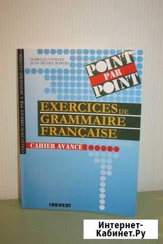Excercices de grammaire francaise Ростов-на-Дону - изображение 1