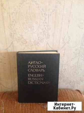 Англо русский словарь Сочи
