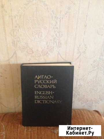 Англо русский словарь Сочи - изображение 1