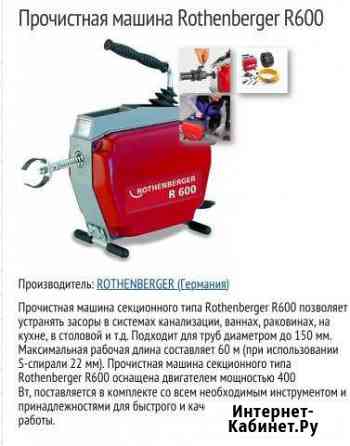 Аренда,Прочистная машина Rothenberger R600 Вологда