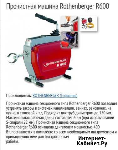 Аренда,Прочистная машина Rothenberger R600 Вологда - изображение 1