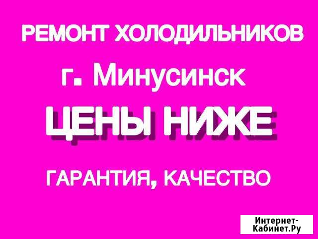 Ремонт холодильников Минусинск - изображение 1