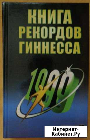 Книга рекордов Гиннеса Минусинск - изображение 1
