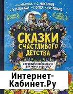 Сказки счастливого детства Маршак С. Я., 192стр Архангельск - изображение 1