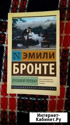 Книга Эмили Бронте - Грозой перевал Белореченск - изображение 1