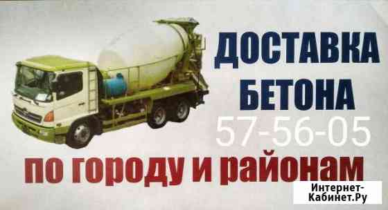 Бетон доставка Улан-Удэ