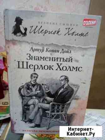 А. К. Дойл Знаменитый Шерлок Холмс Нижний Новгород