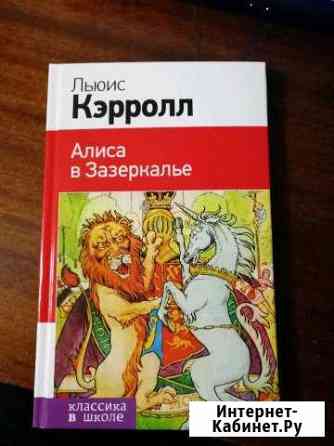 Алиса в Зазеркалье Ярославль