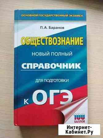 Справочник огэ по обществознанию П.А.Баранов Самара