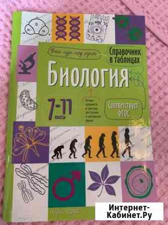 Биология 7-11 класс. Справочник Прокопьевск