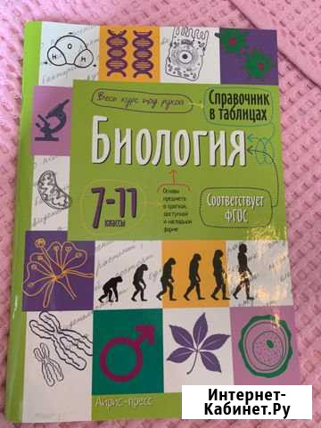 Биология 7-11 класс. Справочник Прокопьевск - изображение 1