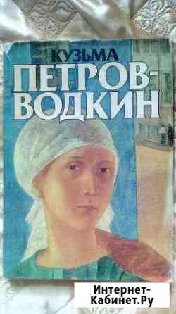 Книга- альбом Кузьма Петров - Водкин Рязань