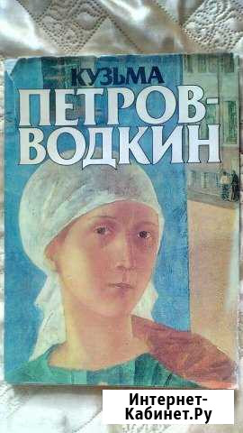 Книга- альбом Кузьма Петров - Водкин Рязань - изображение 1
