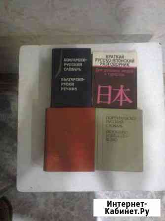 Словари- болг,порт.,чешско-русский,корейский Омск