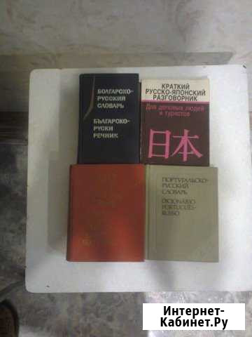 Словари- болг,порт.,чешско-русский,корейский Омск - изображение 1