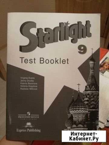 Тесты Starlight по английскому языку 9 класс Псков - изображение 1