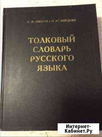 Толковый словарь русского языка Новосибирск