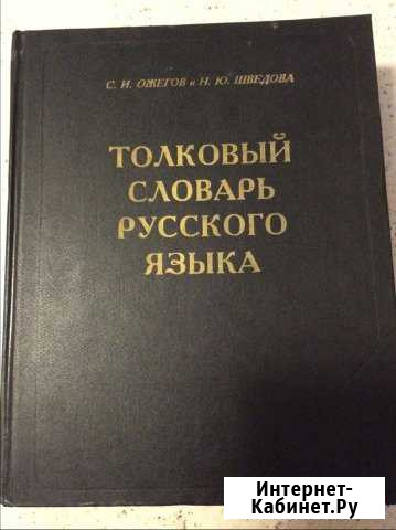 Толковый словарь русского языка Новосибирск - изображение 1