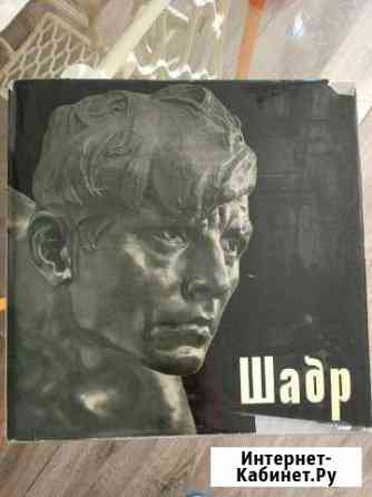 И.Д. Шадр Кемерово