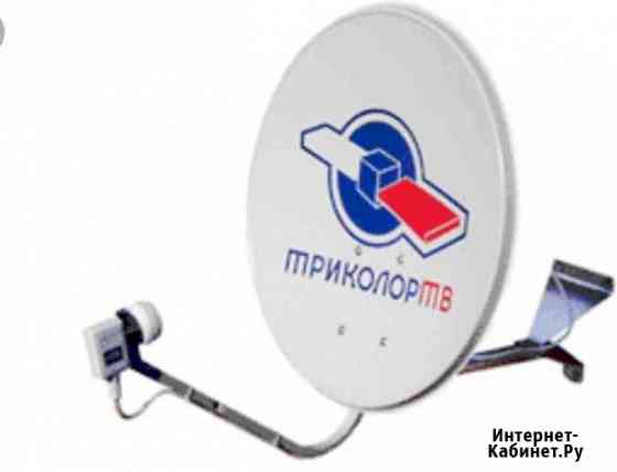 Комплект Триколор-тв Лениногорск