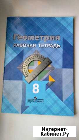 Рабочая тетрадь по геометрии(8 класс) Тихвин - изображение 1