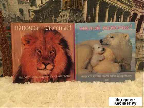 Книга-подарок иллюстрированная для мамы и папы Мичуринск