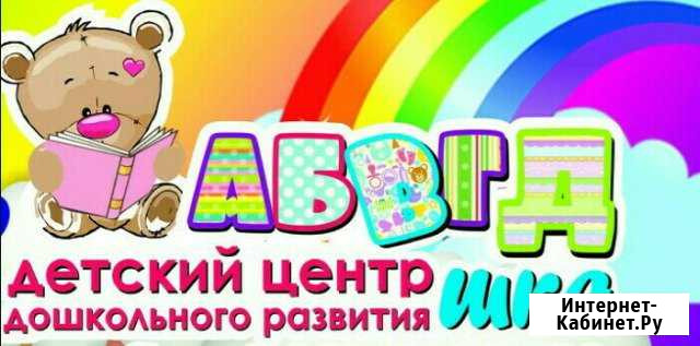 Центр дошкольного развития Ангарск - изображение 1