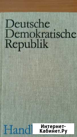 Фотоальбом гдр на немецком языке Казань - изображение 1