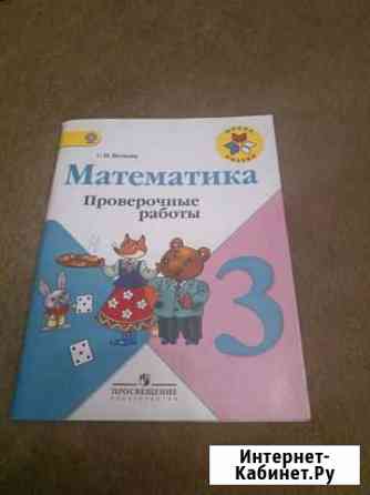 Проверочные работы по математике 3 класс Смоленск