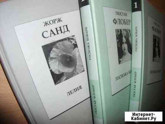 Новые книги, Флобер, Жорж Санд + доставка Уфа